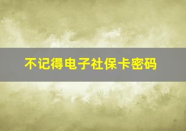 不记得电子社保卡密码