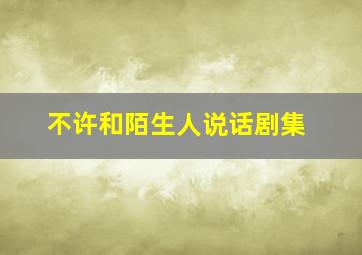 不许和陌生人说话剧集