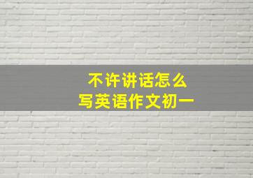 不许讲话怎么写英语作文初一