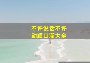 不许说话不许动顺口溜大全