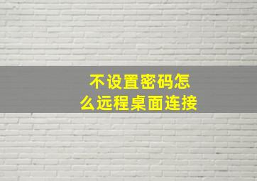 不设置密码怎么远程桌面连接