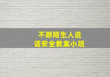 不跟陌生人说话安全教案小班