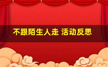 不跟陌生人走 活动反思