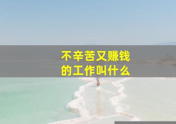 不辛苦又赚钱的工作叫什么