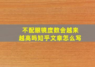 不配眼镜度数会越来越高吗知乎文章怎么写