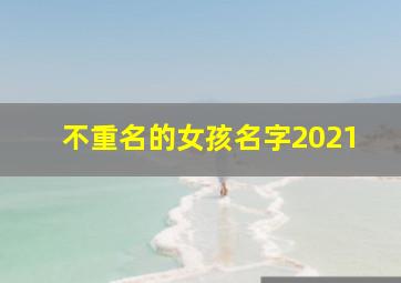 不重名的女孩名字2021