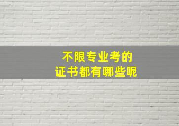 不限专业考的证书都有哪些呢