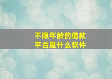 不限年龄的借款平台是什么软件