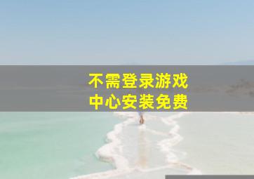 不需登录游戏中心安装免费