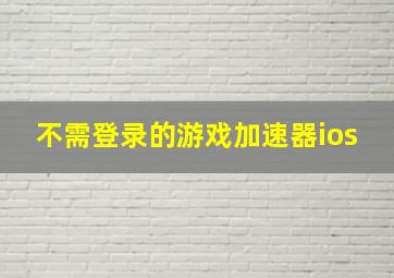 不需登录的游戏加速器ios