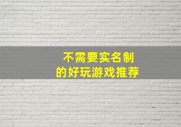 不需要实名制的好玩游戏推荐