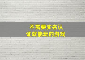 不需要实名认证就能玩的游戏