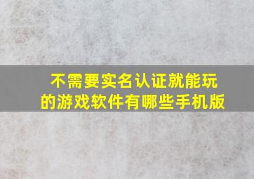 不需要实名认证就能玩的游戏软件有哪些手机版