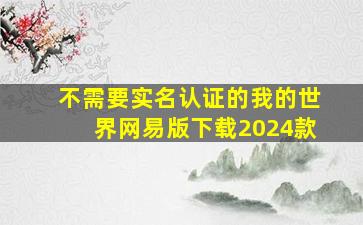 不需要实名认证的我的世界网易版下载2024款