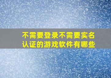 不需要登录不需要实名认证的游戏软件有哪些