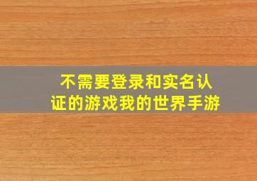 不需要登录和实名认证的游戏我的世界手游