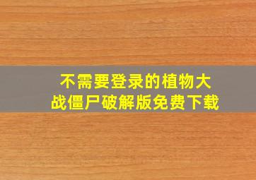 不需要登录的植物大战僵尸破解版免费下载