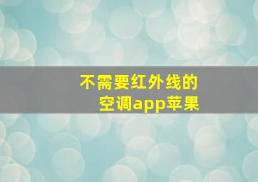 不需要红外线的空调app苹果