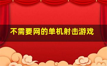 不需要网的单机射击游戏