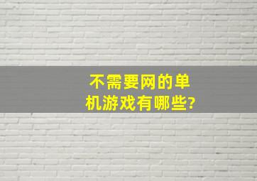 不需要网的单机游戏有哪些?