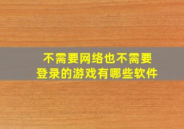 不需要网络也不需要登录的游戏有哪些软件