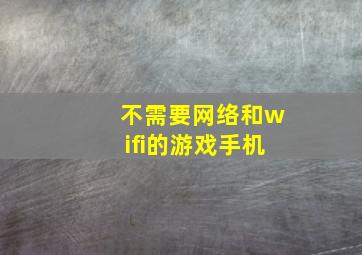 不需要网络和wifi的游戏手机