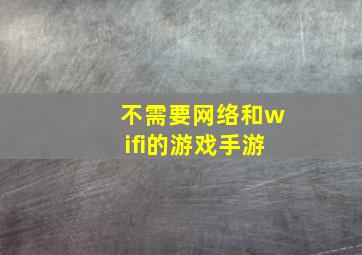 不需要网络和wifi的游戏手游