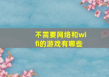 不需要网络和wifi的游戏有哪些