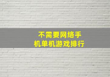 不需要网络手机单机游戏排行