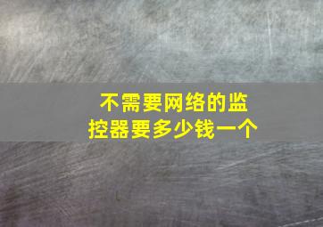 不需要网络的监控器要多少钱一个