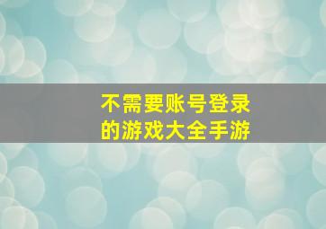 不需要账号登录的游戏大全手游