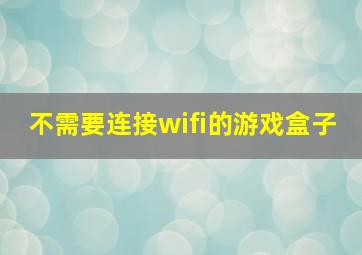 不需要连接wifi的游戏盒子