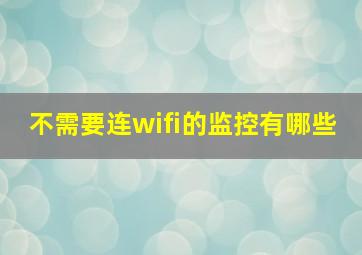 不需要连wifi的监控有哪些