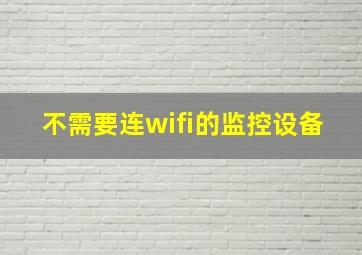 不需要连wifi的监控设备