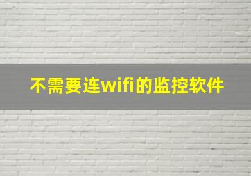 不需要连wifi的监控软件