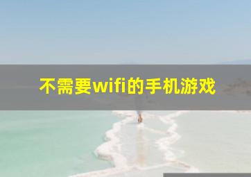 不需要wifi的手机游戏