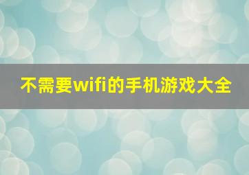 不需要wifi的手机游戏大全