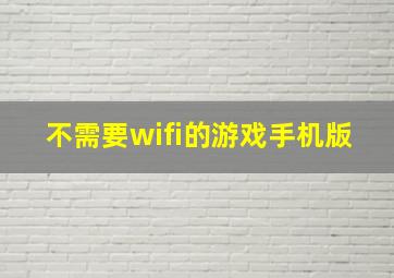 不需要wifi的游戏手机版