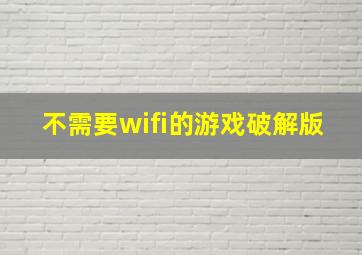 不需要wifi的游戏破解版