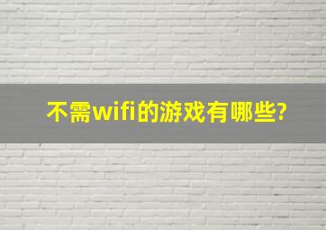 不需wifi的游戏有哪些?