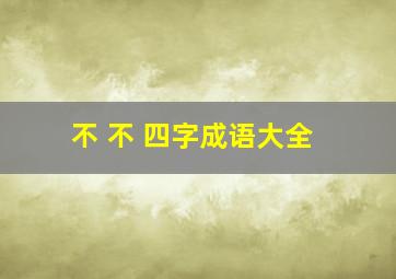 不 不 四字成语大全