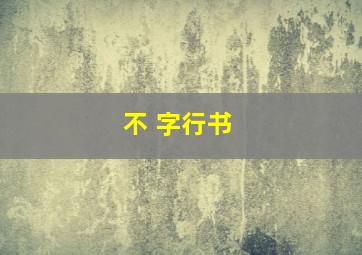 不 字行书