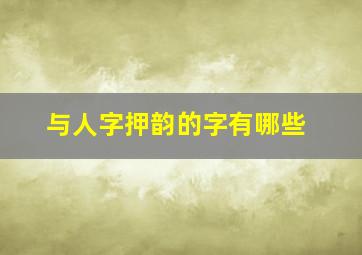 与人字押韵的字有哪些