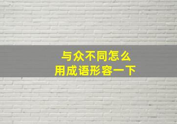 与众不同怎么用成语形容一下