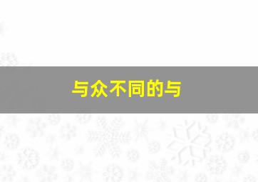 与众不同的与