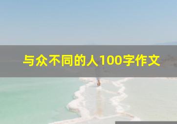 与众不同的人100字作文