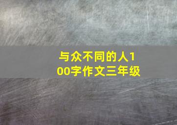 与众不同的人100字作文三年级