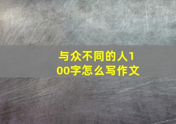 与众不同的人100字怎么写作文