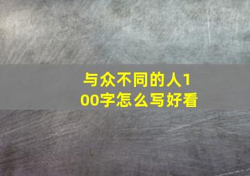 与众不同的人100字怎么写好看