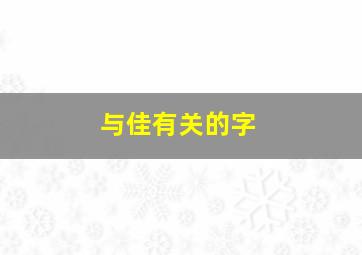 与佳有关的字